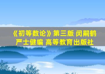 《初等数论》第三版 闵嗣鹤 严士健编 高等教育出版社